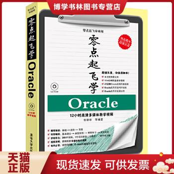 正版现货9787302318309零点起飞学编程：零点起飞学Oracle  张朝明　等编著  清华大学出版社