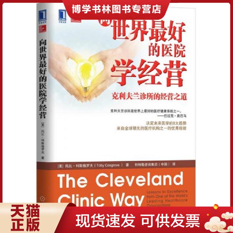 正版现货9787111487715 实拍  向世界最好的医院学经营 克利夫兰诊所的经营之道  （美）科斯格罗夫著,科特勒咨询集团（中国）译