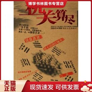 正版现货9787540437299机关算尽  郭牧华  湖南文艺出版社