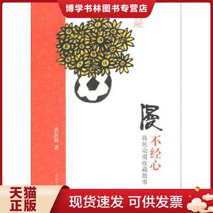 黄沂海 动漫收藏故事 上海文艺出版 集团发行有限公司 正版 上海锦绣文章 现货9787545213027漫不经心：我