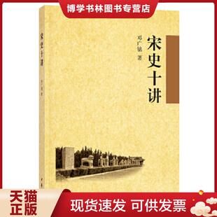 正版现货9787101063325宋史十讲  邓广铭  中华书局