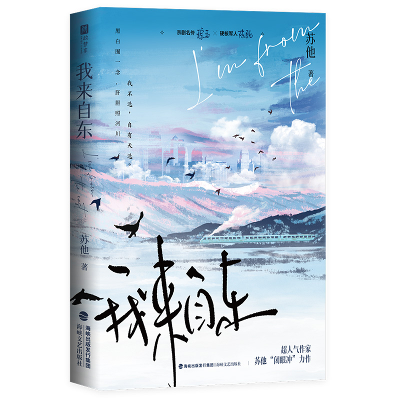 我来自东 苏他著 双强卧底文 京剧名伶 琮玉 × 硬核军人 陈既 盲灯 赠汪伦 三拾同作者