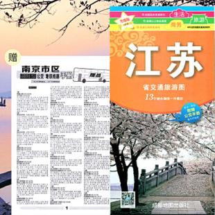 正版现货9787807046431(2019版)江苏省交通旅游图(升级版)(附公交手册) 中国行政地图 成都地图出版社 新华