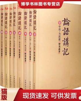 正版现货9787511326898正版包邮论语讲记-全9册 学而·为政篇-钟茂森