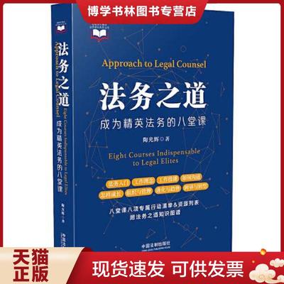 正版现货9787521604665法务之道——成为精英法务的八堂课 陶光辉 中国法制出版社 9787521604665  陶光辉  中国法制出版社