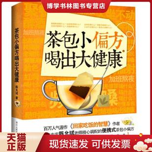 浙江人民出版 陈允斌 社 现货9787534143724茶包小偏方喝出大健康 正版