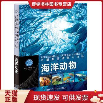 正版现货9787539452029贝塔斯曼动物大百科：海洋动物
