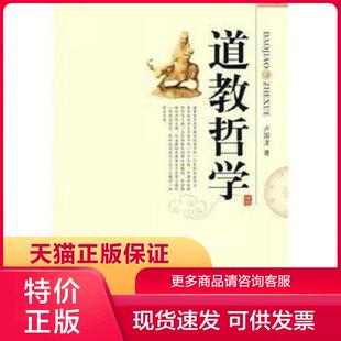 正版现货9787508041223道教哲学 卢国龙著 华夏出版社