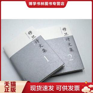 正版现货9787020138722穆旦诗文集 穆旦 人民文学出版社