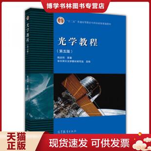 高等教育出版 正版 姚启钧 八成新笔迹 社 现货9787040400823光学教程第5版