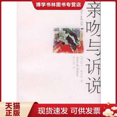 正版现货9787532732593亲吻与诉说  [英]德波顿著,刘云波译  上海译文出版社