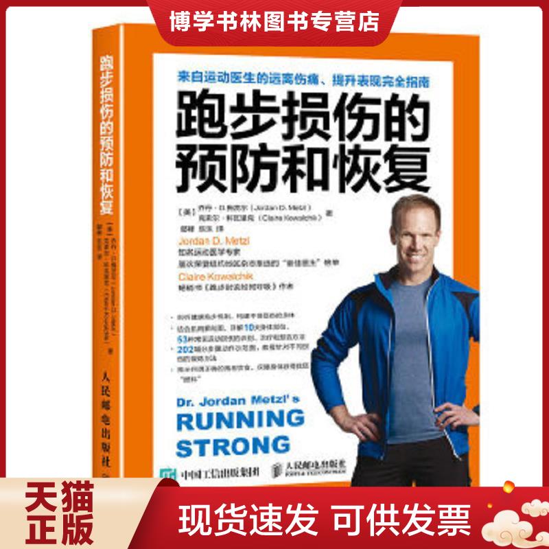 正版现货9787115442611 跑步损伤的预防和恢复  【美】乔丹·D.梅茨尔（JordanD.Metzl）、克莱尔·科瓦里克（ClaireKowalchik）