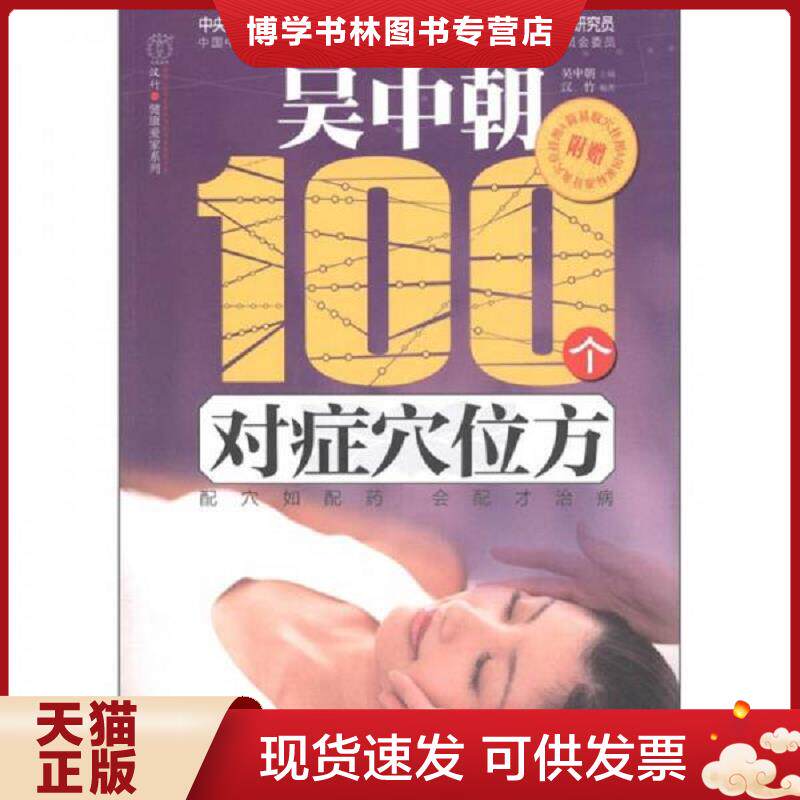 正版现货9787534585937汉竹·健康爱家系列：吴中朝100个对症穴位方  汉竹","吴中朝  江苏科学技术出版社