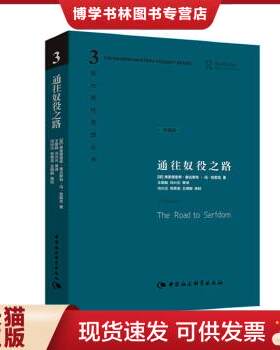 正版现货9787500421368通往奴役之路(修订版)/西方现代思想丛书 9787500421368