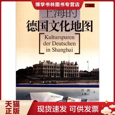正版现货9787545205923上海的德国文化地图  吕澍,王维江著  上海文艺出版集团发行有限公司（上海锦绣文章）
