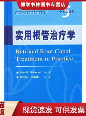 正版现货9787801949837实用根管学（中英文对照）  （英）威特沃思（Whitworth）著,吕红兵,闫福华主译  人民军医出版社