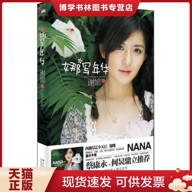 正版现货9787538562255娜写年华  谢娜  北方妇女儿童出版社