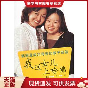 正版现货9787535431851我送女儿上哈佛  （韩）李佳姬著,孙皓译  长江文艺出版社