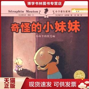 法 泰马克·秦勒文 海贝卡·朵特梅图 正版 湖北美术出版 小妹妹 吕娟译 社 现货9787539423388奇怪