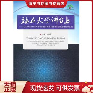北京理工大学 史利国编 正版 现货9787564090364站在大学讲台上：北京高校第八届青年教师教学基本功比赛实录及最佳教案汇编