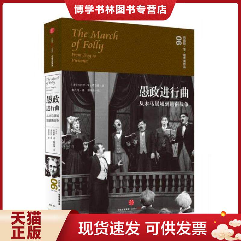 正版现货9787508660028愚政进行曲：从木马屠城到越南战争｜C5-3  [美]巴巴拉W塔奇曼著；孟庆亮译  中信出版社