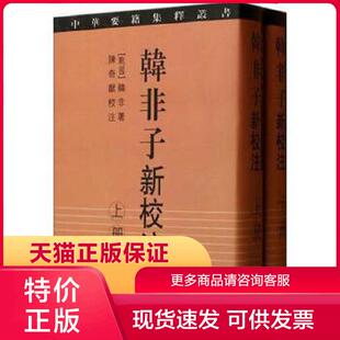 正版现货9787532527380韩非子新校注(共2册) 韩非著,陈奇猷注 上海古籍出版社