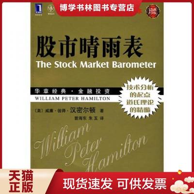 正版现货9787111302445股市晴雨表【正版现货】【无写划】【实拍图发货】【当天 发货】  （美）汉密尔顿　著,曾海东,朱玉　译  机