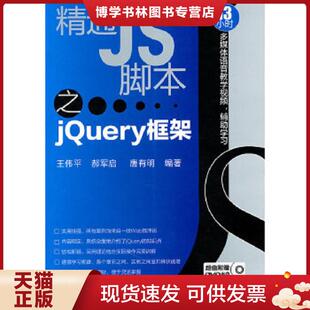 正版现货9787122102966精通JS脚本之jQuery框架 王...  王伟平,郝军启,唐有明　编著  化学工业出版社