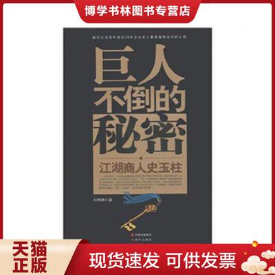 正版现货9787802444577巨人不倒的秘密：江湖商人史玉柱  刘艳静著  现代出版社有限公司