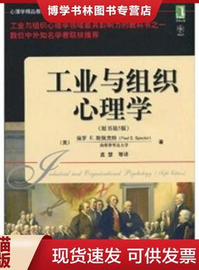 正版现货9787111313915工业与组织心理学  保罗E.斯佩克特(PaulE.Spector)  机械工业出版社