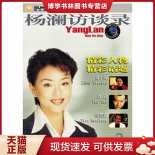 正版现货9787020036394实拍图  杨澜访谈录2 周小燕 谭盾 田浩江  杨澜  人民文学出版社