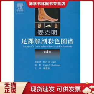 美 洛根 人民军医出版 现货9787509171615麦克明足踝解剖彩色图谱 社 主译 第4版 张建中 正版 著者