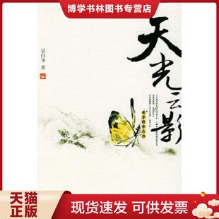 正版现货9787301081815天光云影 宗白华著 北京大学出版社