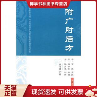 正版现货9787532398751附广肘后方  （晋）葛洪　原撰,（梁）陶弘景　补辑,（金）杨用道　补辑,胡冬裴　汇辑  上海科学技术出版社