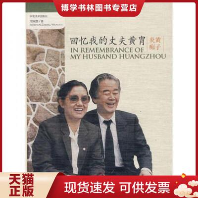 正版现货9787531030522回忆我的丈夫黄胄  郑闻慧　著  河北美术出版社