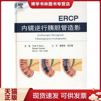 正版现货9787509127124内镜逆行胰胆管造影（ERCP）  （美）巴伦,（美）科扎克著,郭学刚,吴开春译  人民军医出版社