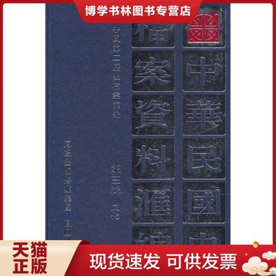 正版现货9787805193007中华民国史档案资料汇编（第三辑）文化  中国第二历史档案馆编  凤凰出版社（原江苏古籍出版社）