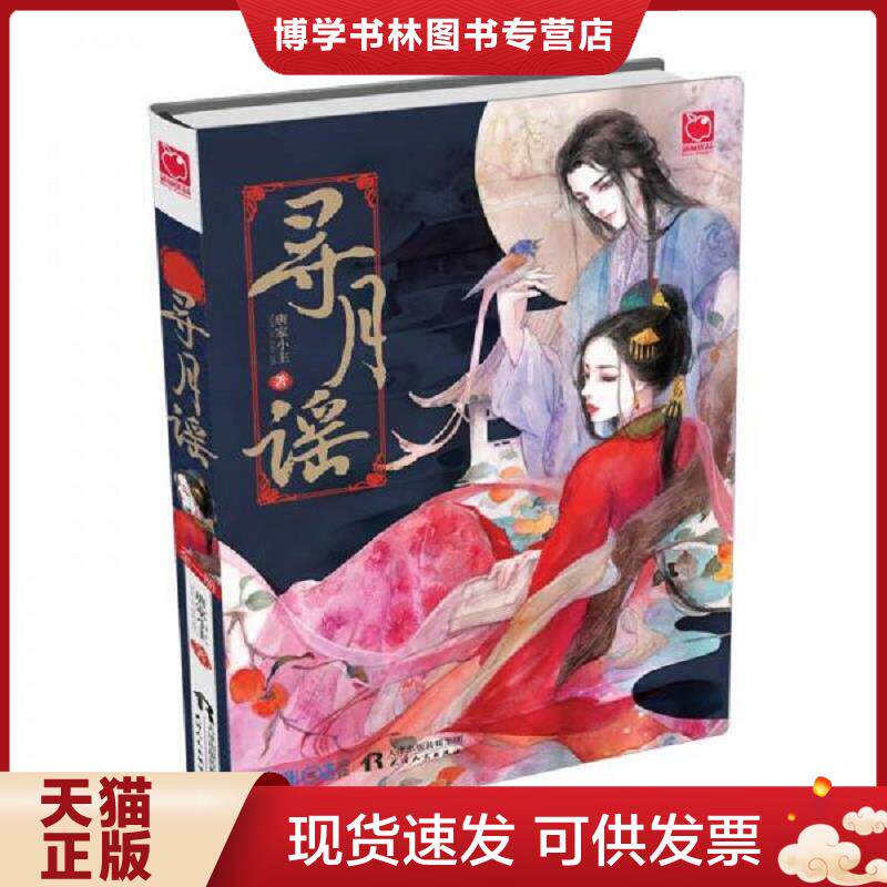 正版现货9787201104904 寻月谣  唐家小主  天津人民出版社