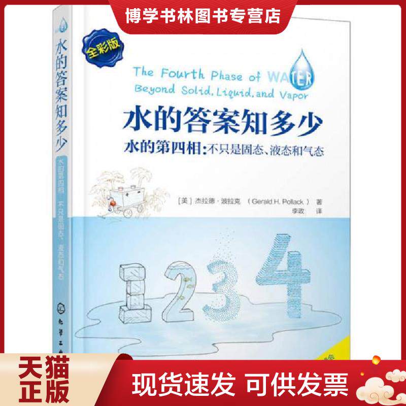 正版现货9787122239563 水的知多少:水的第四相:不只是固态、液态和气态 李政译 化学工业出版社