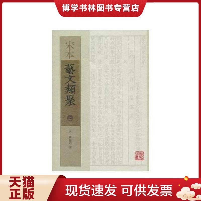 正版现货9787532568659宋本艺文类聚上中下全三册  [唐]欧阳询撰  上海古籍出版社