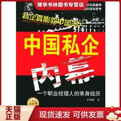 正版现货9787800098536中国私企内幕  李华刚著  时事出版社