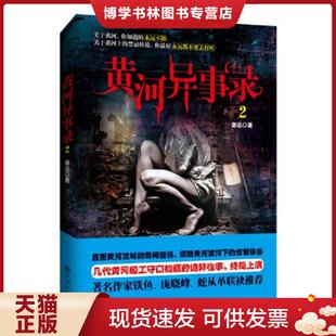 九州出版 谢迅 社 现货9787510837401黄河异事录2 正版