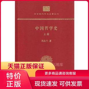 现货9787100174305中国哲学史 正版 上下 冯友兰著 商务印书馆