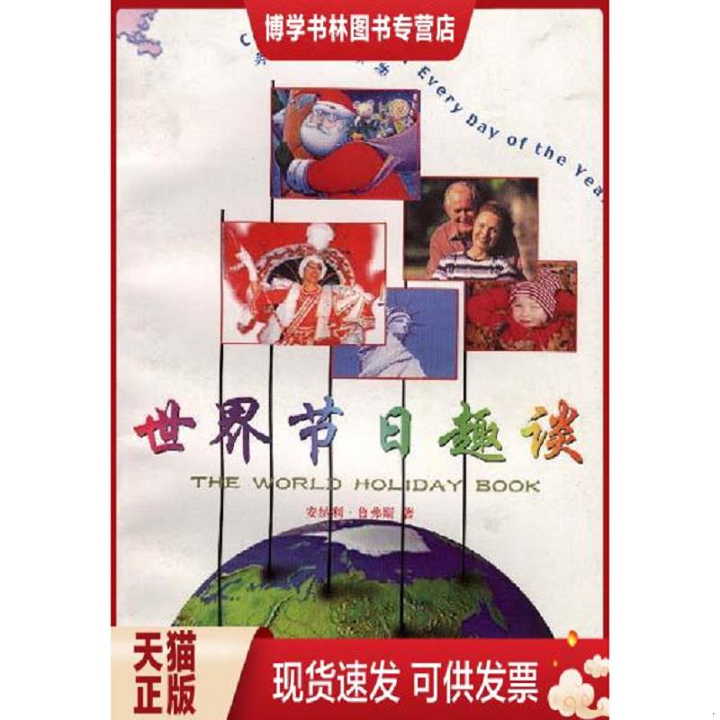 正版现货9787500105268世界节日趣谈  安纳利鲁弗斯著  中译出版社（原中国对外翻译出版公司）