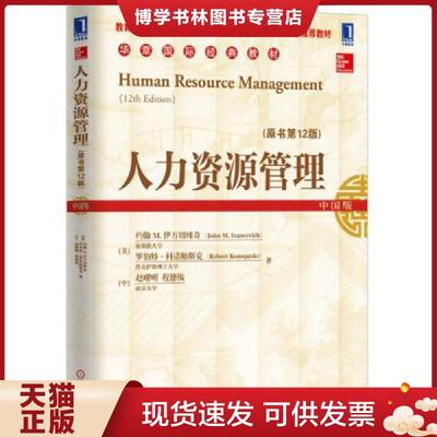 正版现货9787111520238人力资源管理中国版 【九成新笔迹】原书第12版  [美]伊万切维奇等著  机械工业出版社