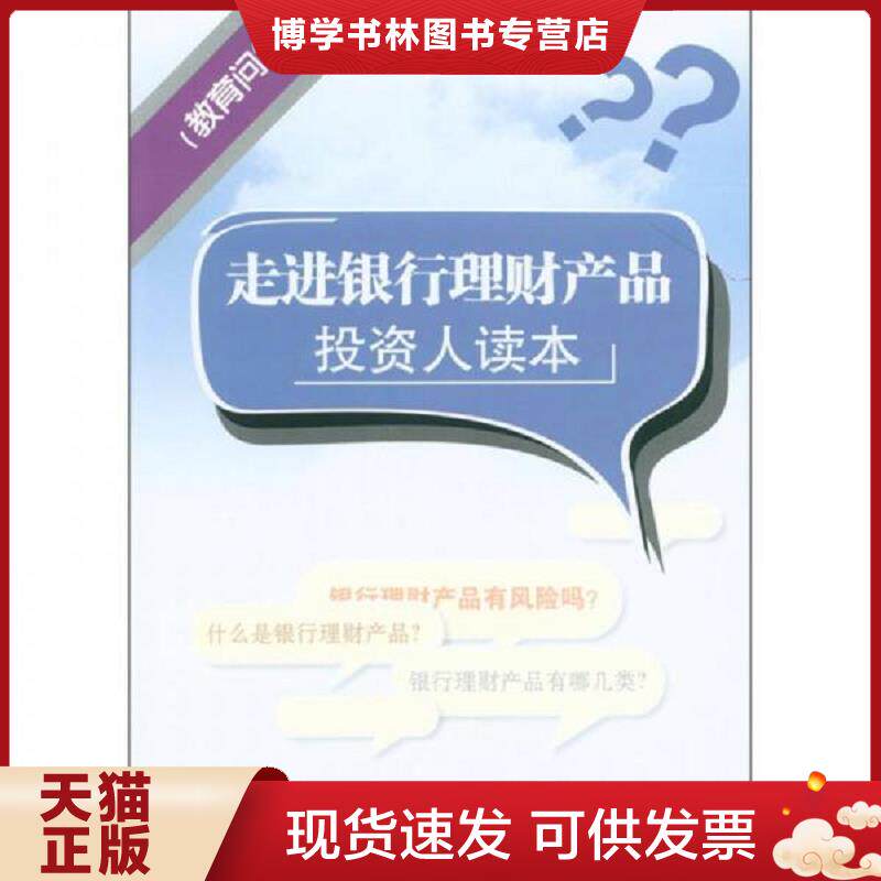 正版现货9787504958495走进银行理财产品投资人读本（普及版）  中国银行业协会　编  中国金融出版社