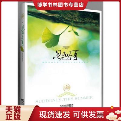 正版现货9787539934068忽而今夏  明前雨后  江苏文艺出版社