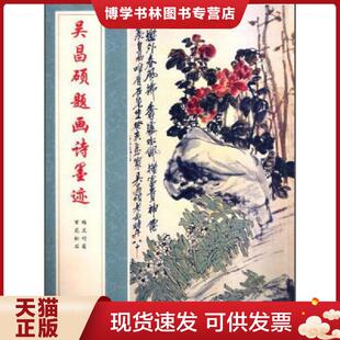 正版现货9787539467108正版现货-吴昌硕题画诗墨迹 吴昌硕 湖北美术出版社