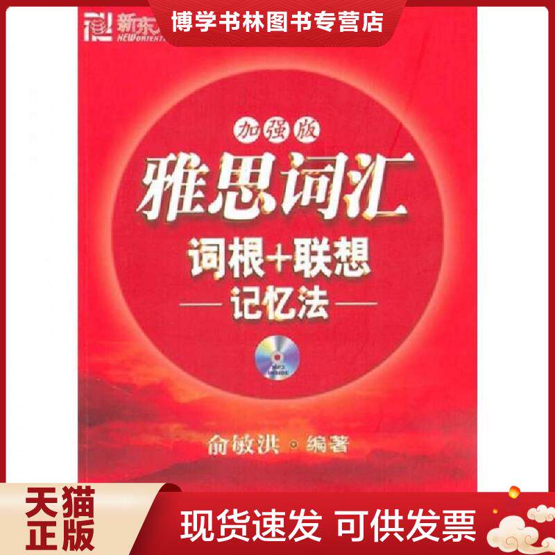 正版现货新东方：雅思词汇词根+联想记忆法（加强版）（附MP3光盘1张）9787561928424  俞敏洪  北京语言大学出版社