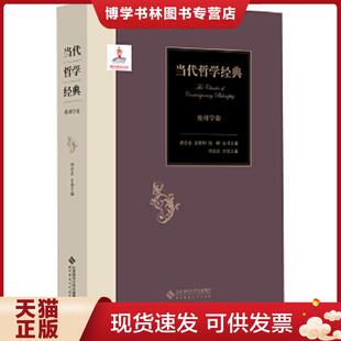 ：伦理学卷 俞吾金 北京师范大学出版 现货9787303171682实物现货 社 邓安庆著 当代哲学经典 杨耕 正版 吴晓明